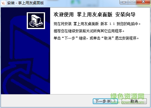 掌上用友桌面版 v1.1 官方pc版 0