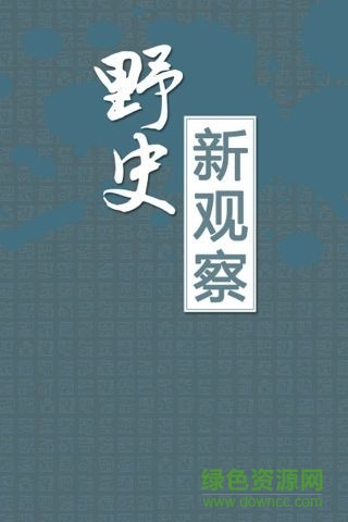 野史新觀察手機(jī)版 V2.3.2 安卓版 0