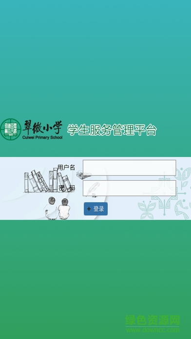 翠微小學學生服務管理平臺 v1.1 安卓手機版 2