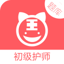 護師資格考試阿虎題庫手機版(初級護師題庫)