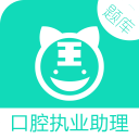 口腔執(zhí)業(yè)助理醫(yī)師考試手機版