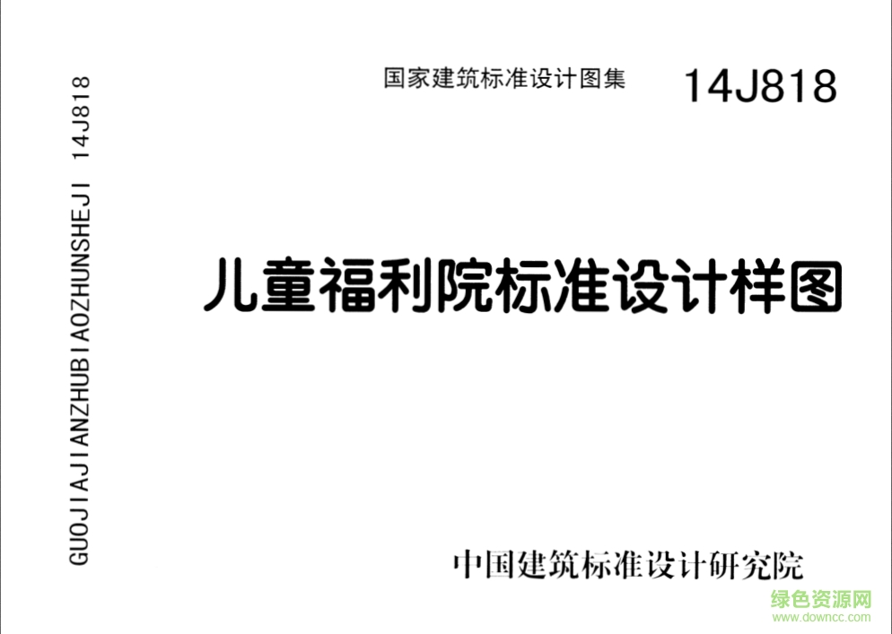 14J818兒童福利院標(biāo)準(zhǔn)設(shè)計(jì)樣圖圖集 pdf高清電子版 0
