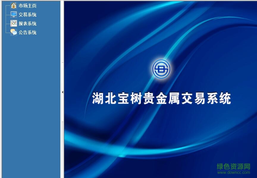湖北寶樹大宗商品交易系統(tǒng) v2016 官方版 0