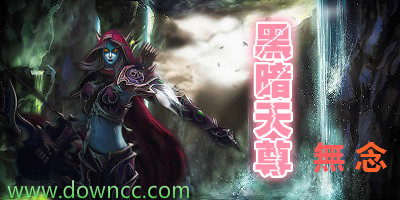 黑暗天尊