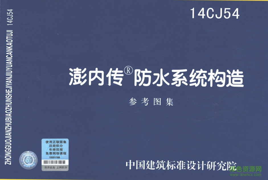 14CJ54澎內(nèi)傳防水系統(tǒng)構(gòu)造圖集 pdf高清電子版 0