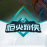 槍火游俠透視自瞄輔助