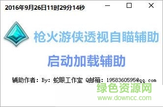 槍火游俠透視自瞄輔助  0