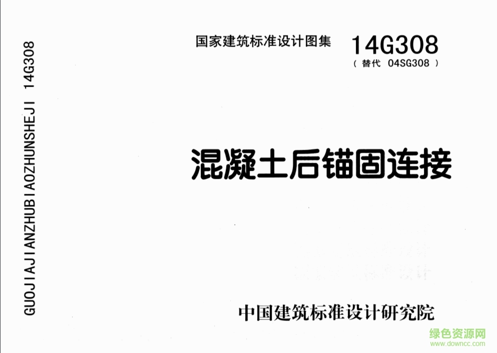 14g308混凝土后錨固連接圖集 pdf高清電子版 0