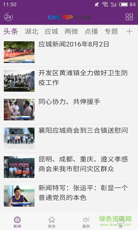 云上應城手機版 v1.1.7 安卓版 1