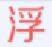 瞳術(shù)使用者浮影輔助
