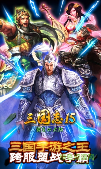 三國(guó)志15內(nèi)購(gòu)修改版 v1.8.0 安卓威力加強(qiáng)版 3