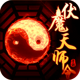 456版伏魔天師令