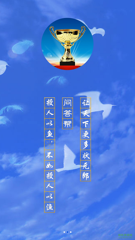 問答幫 v2.2.3 官網(wǎng)安卓版 5