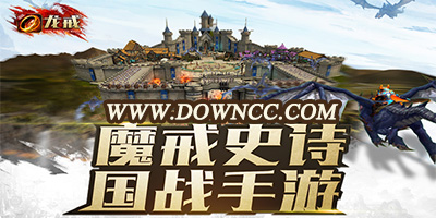 龍戒手游