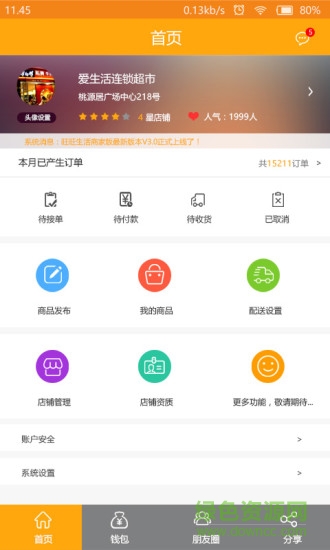 惠哆哆商家客戶端 v1.0.016 安卓版 1