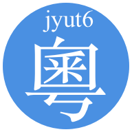 粵語字典手機(jī)版