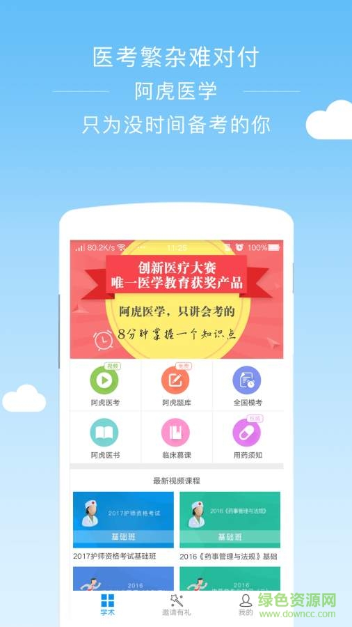 阿虎醫(yī)學(xué)手機(jī)客戶端 v2.6.5 安卓最新版 0