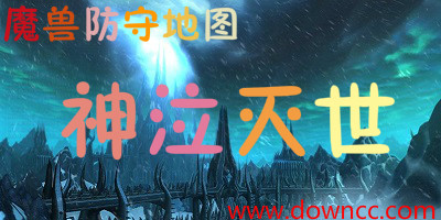 神泣滅世版本大全- 神的泣滅世地圖合集-魔獸神泣滅世