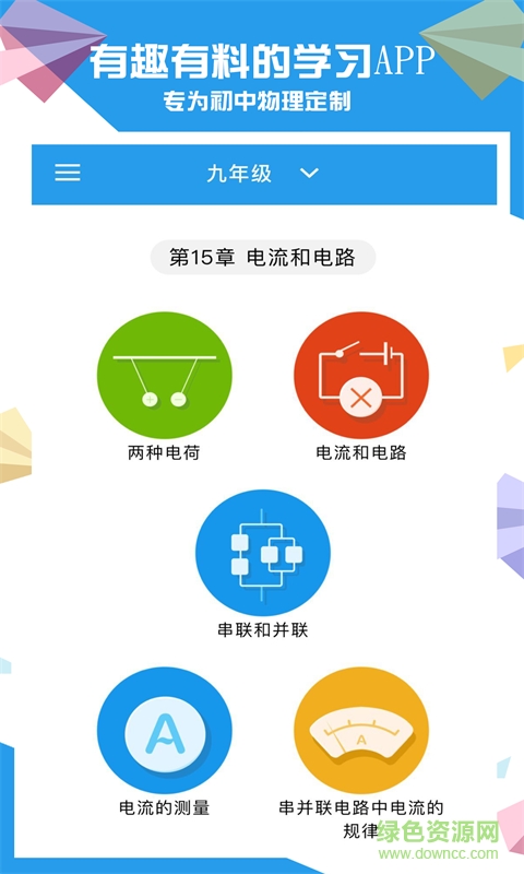 賽學(xué)霸物理軟件 v2.9.0 安卓版 1
