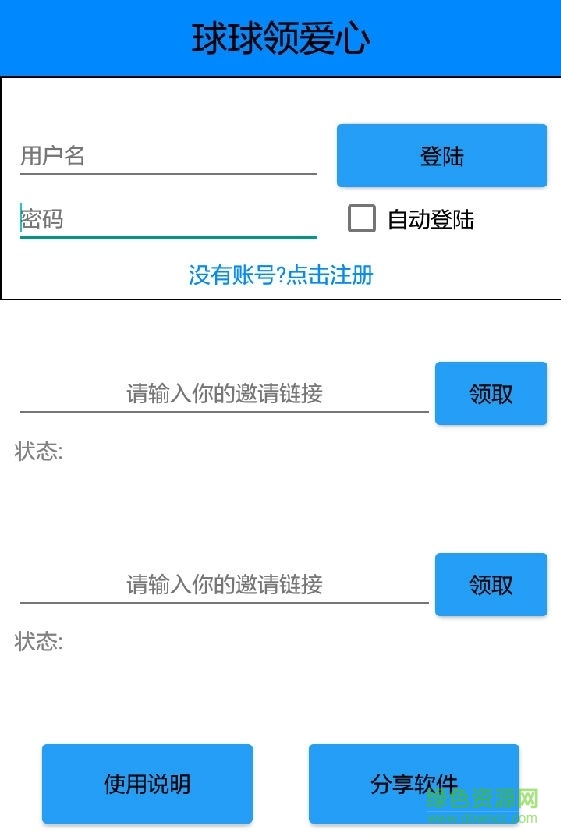 球球領(lǐng)愛(ài)心工具