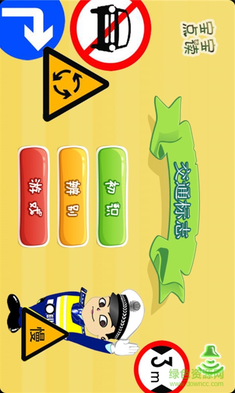 寶寶識交通標志客戶端(寶寶學(xué)習(xí)交通標志) v2.6.9 官方安卓版 0
