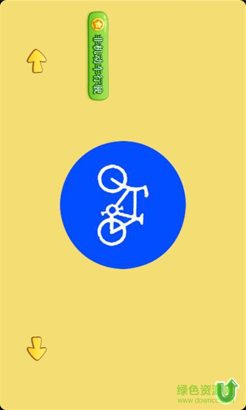 寶寶識交通標志客戶端(寶寶學(xué)習(xí)交通標志) v2.6.9 官方安卓版 1
