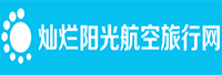 燦爛陽光航空票務(wù)<