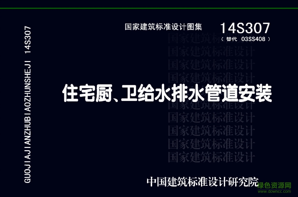 14S307住宅廚衛(wèi)給水排水管道安裝圖集 pdf高清電子版 0