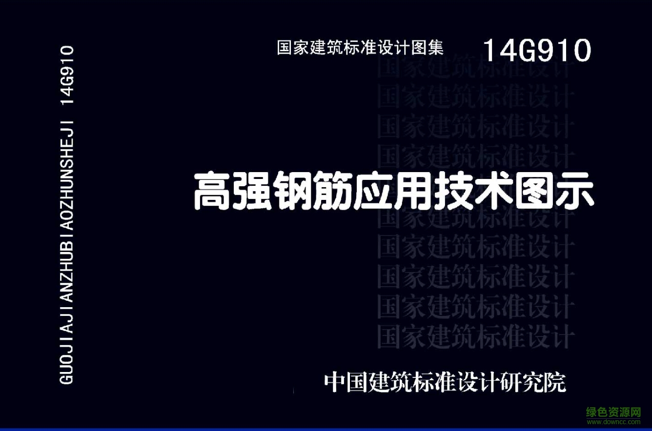 14G910高強(qiáng)鋼筋應(yīng)用技術(shù)圖示圖集 pdf高清電子版 0