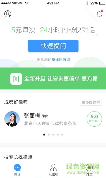 就問律師公眾版 v2.1.0 安卓版 0