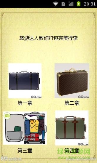 旅游達人教你打包完美行李 v2.1.0.0 安卓版 0
