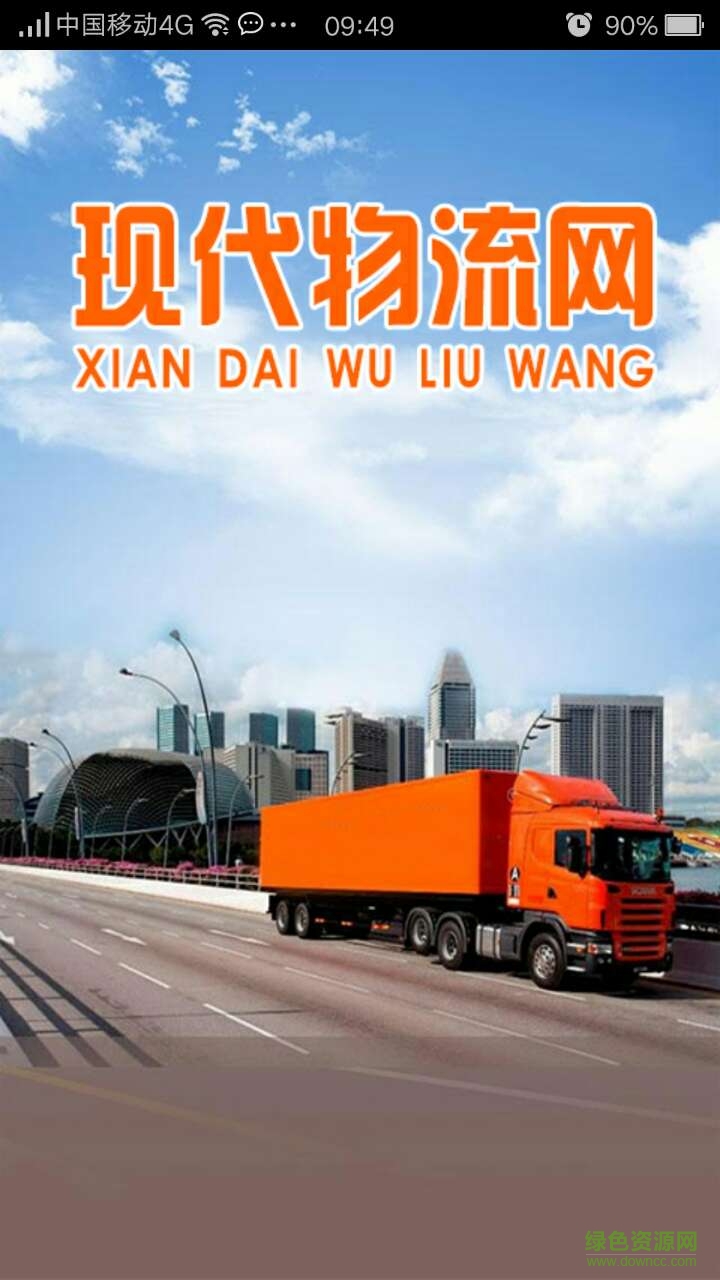 現(xiàn)代物流網(wǎng)手機(jī)客戶端 v1.0 安卓版 0