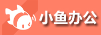 小魚(yú)辦公<