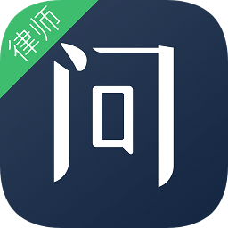 就問(wèn)律師版