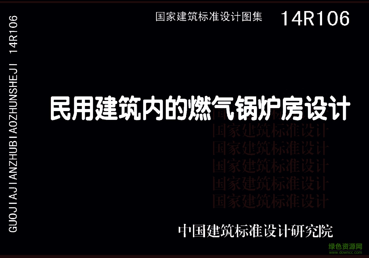 14R106民用建筑內的燃氣鍋爐房設計圖集 pdf高清電子版 0