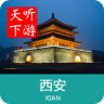 西安導(dǎo)游手機(jī)客戶端