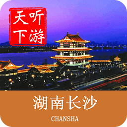 長沙旅游攻略手機(jī)版(長沙導(dǎo)游)
