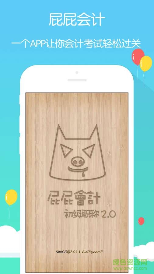 屁屁會計初級職稱考試手機(jī)版 v2.008 安卓版 0