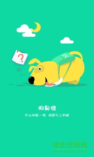 360作業(yè)狗手機版 v1.5.1 安卓版 0