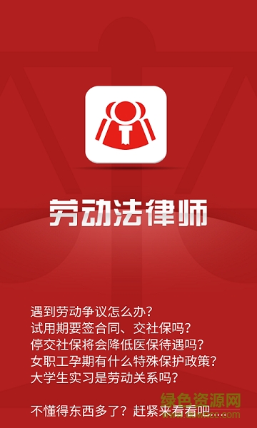 勞動(dòng)法律師 v1.3 安卓版 3