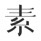 素錦