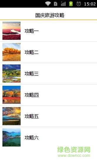 國(guó)慶旅游攻略app v1.3.1 安卓版 0