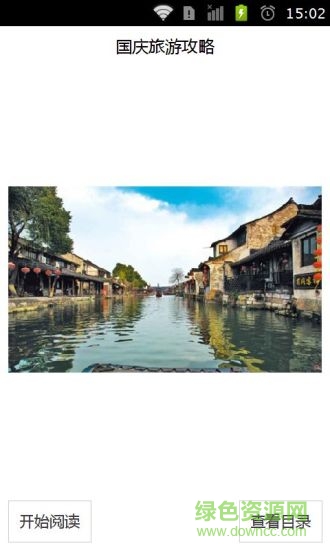 國(guó)慶旅游攻略app v1.3.1 安卓版 2