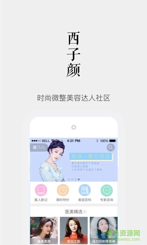 西子顏手機(jī)版 v2.0.1 安卓版 0