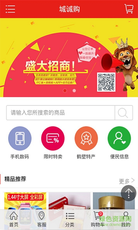 城誠購手機客戶端 v1.0 安卓版 0