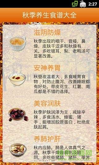 秋季養(yǎng)生食譜大全手機(jī)版 v1.29 安卓版 3