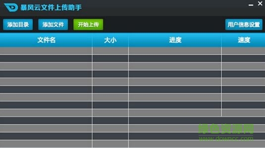 暴風(fēng)云文件上傳助手 v1.0 最新版 0