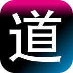 道道