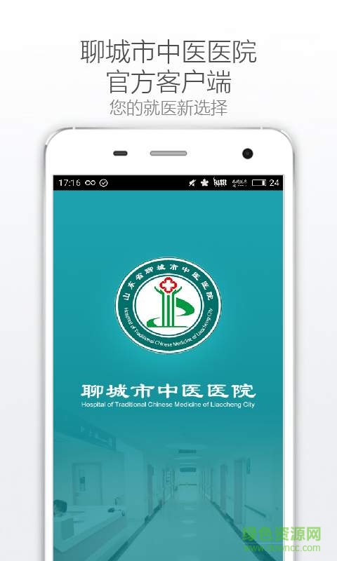 聊城中醫(yī)醫(yī)院 v1.0.0 安卓版 0