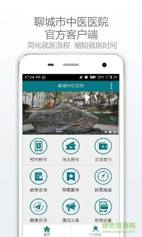 聊城中醫(yī)醫(yī)院 v1.0.0 安卓版 1